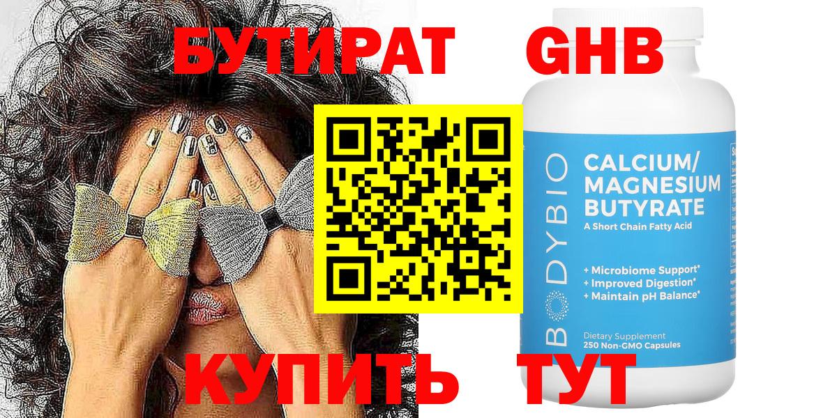 БУТИРАТ GHB Белореченск
