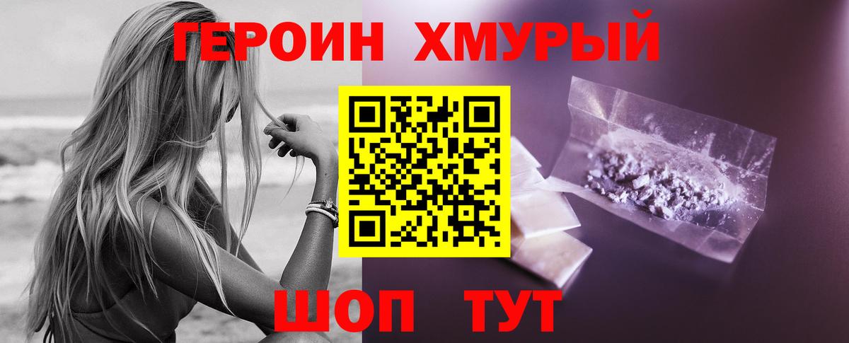 Героин хмурый  Вход с VPN  Белореченск 